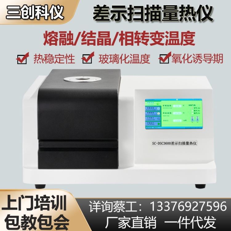 DSC差示扫描量热仪塑料熔融氧化诱导期熔点测定仪冷结晶玻璃化温度检测高温差热测试分析仪器SC-DSC3600-三创科仪_元素分析仪_行业分析仪器_实验室用品_供应_工品联盟网