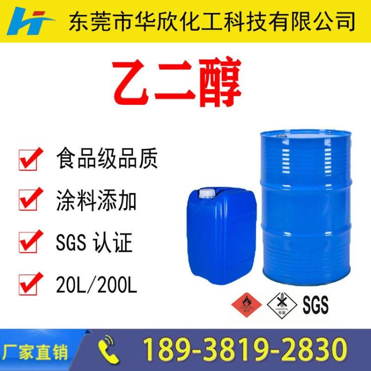 深圳东莞惠州乙二醇(MEG)厂家价格 优级防冻液乙二醇 高纯度工业级国标乙二醇 化学试剂乙二醇AR 工厂直供_化学试剂_实验室试剂_实验室用品_供应_工品联盟网