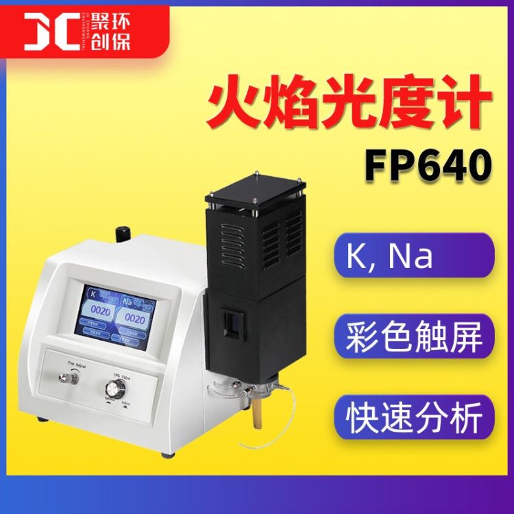 火焰光度计FP640多元素火焰光度计FP6400A火焰分光光度计FP6410_元素分析仪_行业分析仪器_实验室用品_供应_工品联盟网