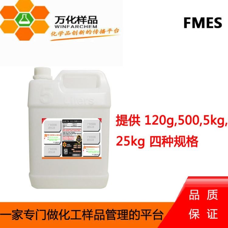 万化样品 原装进口 脂肪酸甲酯乙聚基化物磺酸盐 FMES 化学试剂 5kg桶