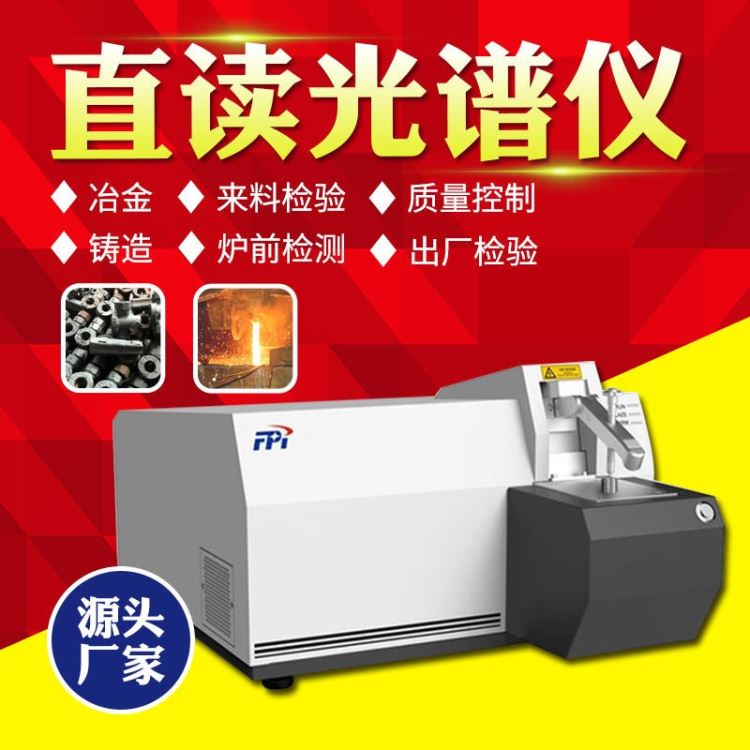 津工国产光谱仪 M4000便携式直读光谱仪 火花放电原子发射光谱仪 智能元素光谱分析仪电火花直读光谱仪 现货_光谱仪_光学检测仪器_实验室用品_供应_工品联盟网