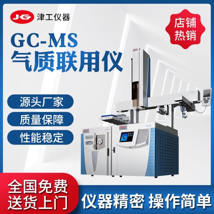 GC-MS气相色谱仪质谱联用仪 ICP光谱仪单四极杆气质联用仪gcms 质谱仪ICP光谱仪固废重金属元素分析仪_质谱分析仪_行业分析仪器_实验室用品_供应_工品联盟网