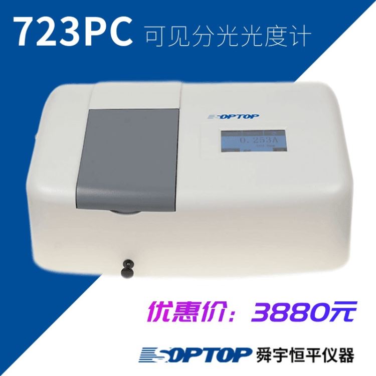 上海SOPTOP/舜宇恒平723PC可见分光光度计 实验室精密光谱仪 含UV-Solution软件恒平光谱仪光学仪器
