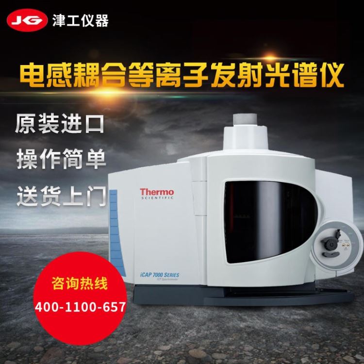 ICP-7200电感耦合等离子体发射质谱仪 涂料元素 稀土元素检测仪器 ICP 70种元素实时检测金属土壤有机物等_质谱分析仪_行业分析仪器_实验室用品_供应_工品联盟网