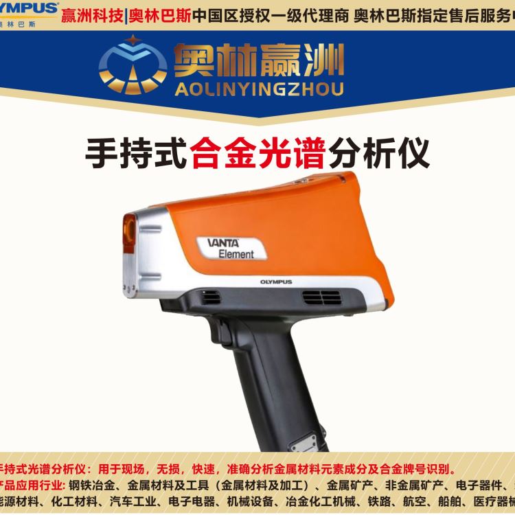 黑金属元素光谱仪 奥林巴斯 便携式合金分析仪 荧光光谱仪 元素分析仪器 赢洲科技_元素分析仪_行业分析仪器_实验室用品_供应_工品联盟网