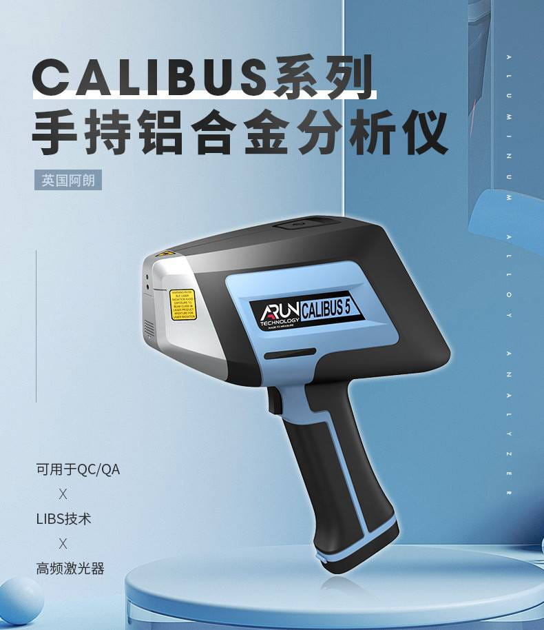 便携式光谱仪 Calibus系列合金分析仪 合金光谱仪