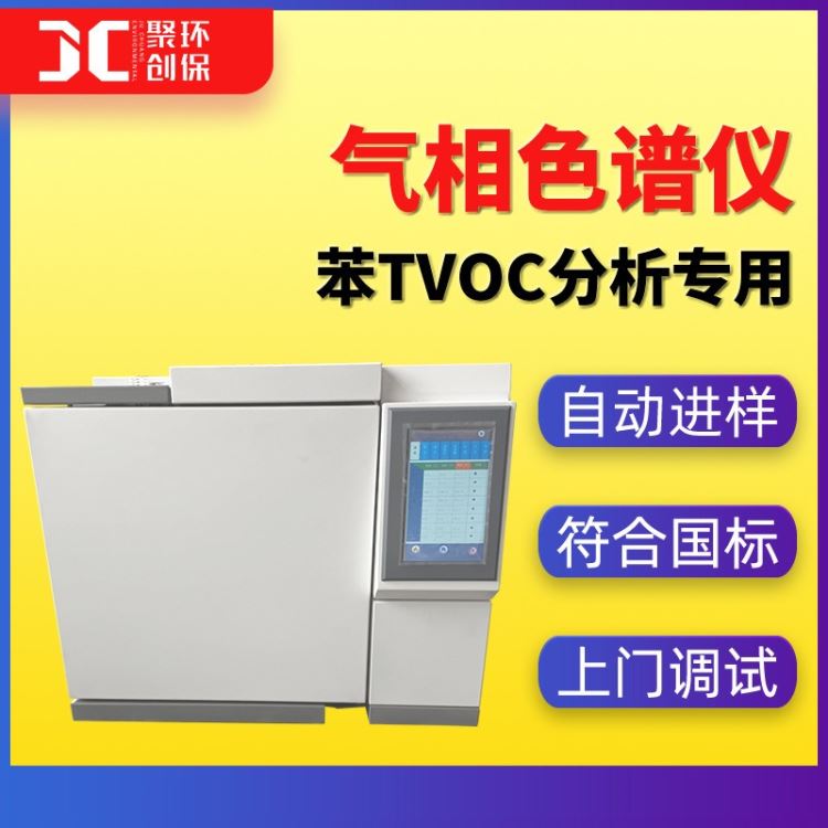苯TVOC分析气相色谱仪 实验室voc气象色谱仪 国产苯气相色谱检测仪_气相色谱仪_行业分析仪器_实验室用品_供应_工品联盟网