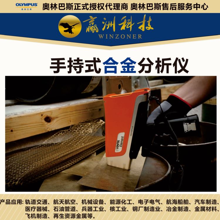 奥林巴斯 快速合金元素光谱仪 便携式合金光谱仪 铝合金元素分析仪器 赢洲科技_元素分析仪_行业分析仪器_实验室用品_供应_工品联盟网