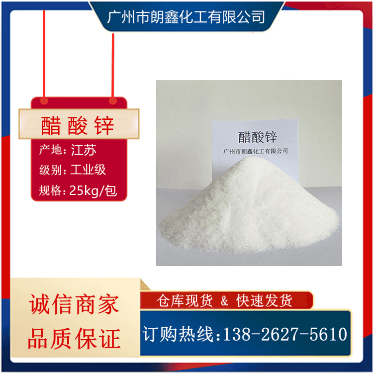 乙酸锌 99高含量 醋酸锌 工业级 媒染剂 防腐剂 分析试剂