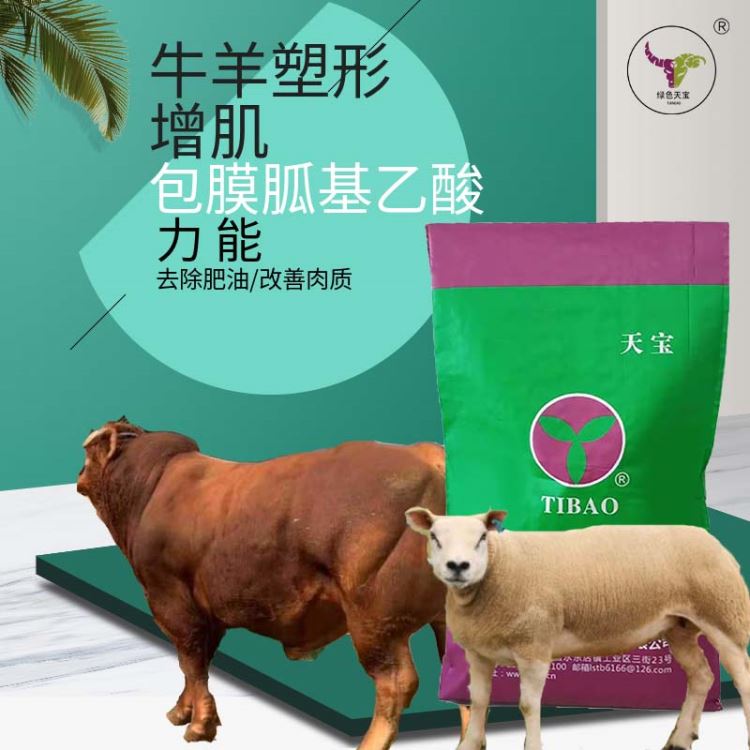 绿色天宝牛羊饲料添加剂育肥牛育肥羊饲料添加剂
