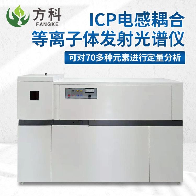 方科等离子体发射光谱仪FK-DG300 ICP电感耦合等离子体发射光谱仪_光谱仪_光学检测仪器_实验室用品_供应_工品联盟网