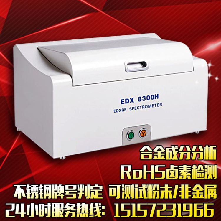 3V专业供应X荧光光谱仪EDX-8300H合金元素分析仪抽真空高端光谱仪_光谱仪_光学检测仪器_实验室用品_供应_工品联盟网