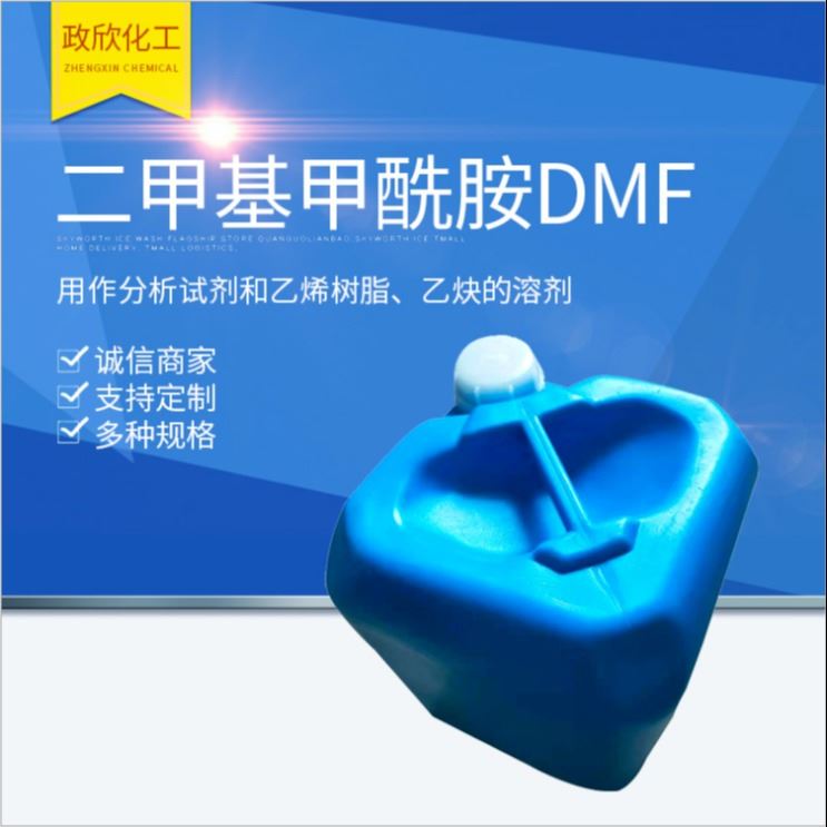 二甲基甲酰胺DMF 1kg/23kg/190kg桶装通用稀释剂分析试剂乙烯树脂乙炔溶剂