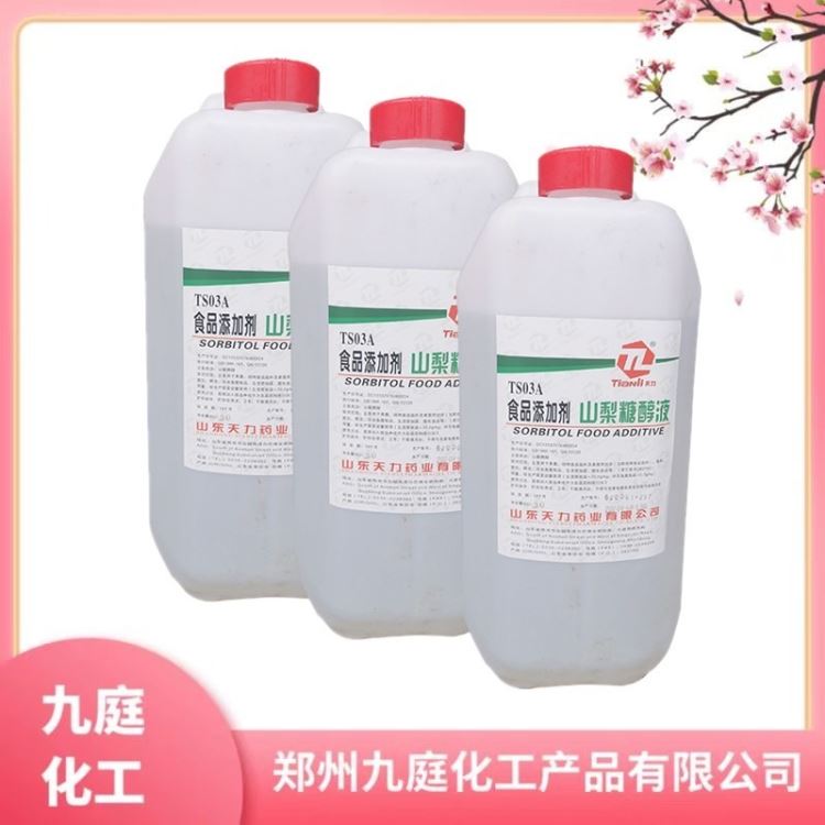 山梨糖醇液 食品级山梨糖醇液 甜味剂 糕点饮料添加剂 山梨糖醇液