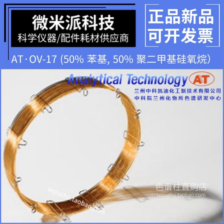 中科凯迪OV-17毛细管柱中科院兰化所50%二甲基聚硅氧烷气相色谱柱 替代岛津安捷伦赛默飞等色谱柱_色谱保护柱_色谱耗材_实验室用品_供应_工品联盟网