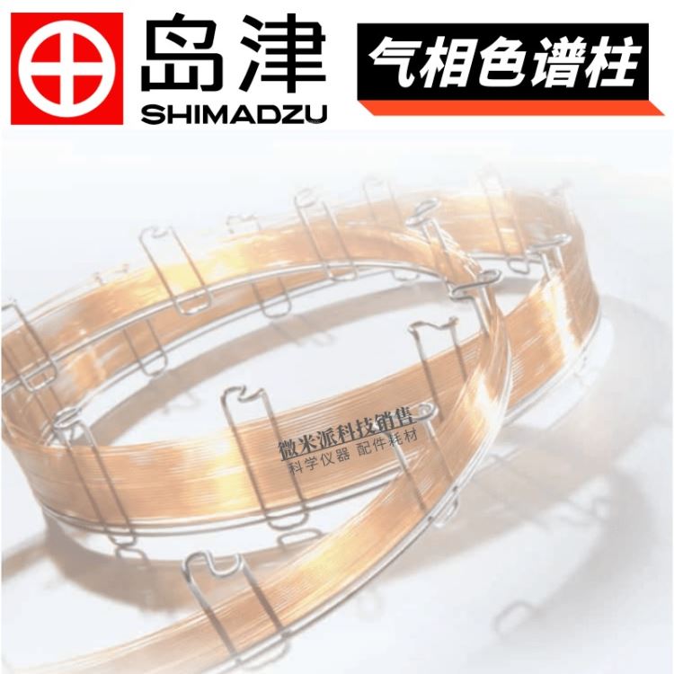 SHIMADZU/岛津气相色谱柱 6%氰丙基SH-Rtx-624中等极性色谱柱 类似DB-624 SPB-1301_色谱保护柱_色谱耗材_实验室用品_供应_工品联盟网