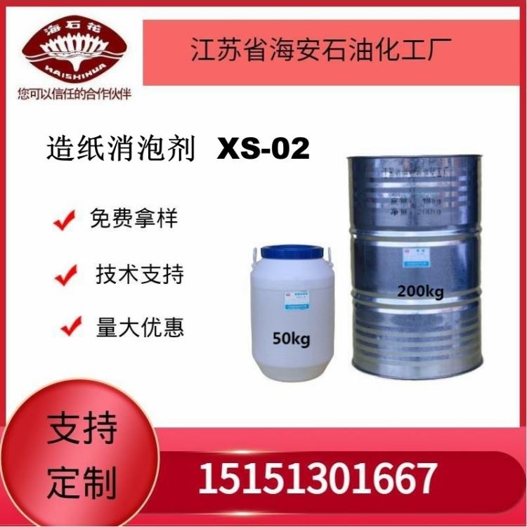 供应海石化造纸消泡剂XS-02厂家直销质量保障2023年火爆销售中_消泡剂_特种化学品_实验室用品_供应_工品联盟网
