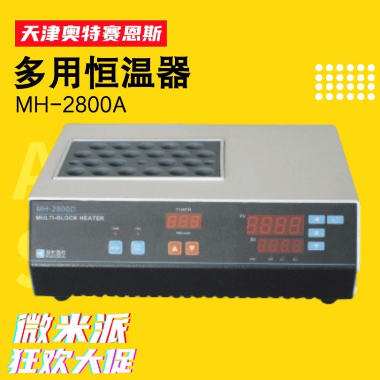 MH-2800A多用恒温器 奥特赛恩斯MH-2800A 多用恒温器 双四位数字显示温控仪器 加热器_加热设备_温控设备_实验室用品_供应_工品联盟网