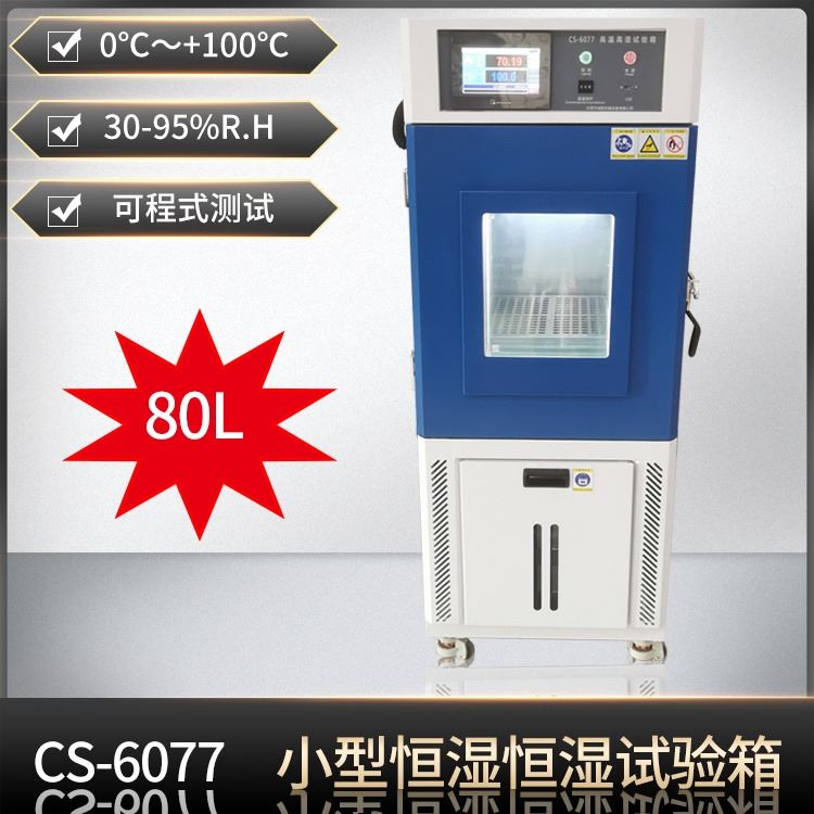 CS-6077D恒温恒湿试验箱高低温试验机80L小型可程式温变实验箱诚胜仪器可定制尺寸_实验箱_温控设备_实验室用品_供应_工品联盟网