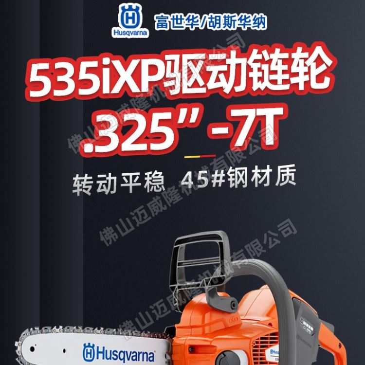 Husqvarna富世华535iXP电锯驱动链轮.325”-7T编号594035201金色防伪标志