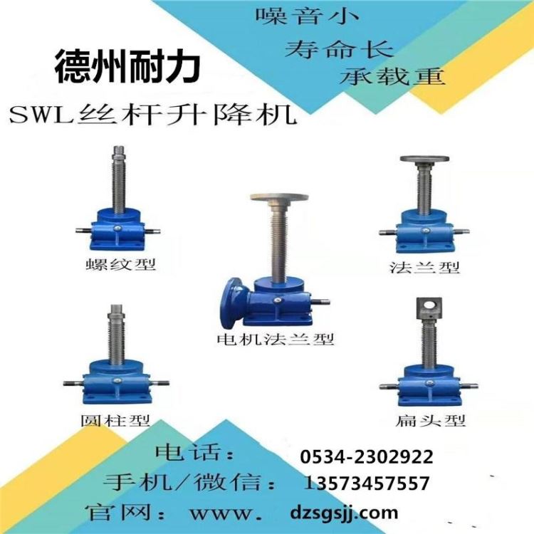 SWL丝杆升降机 蜗轮丝杆升降机 螺旋丝杆升降机 定做各种非标丝杆升降机 德州耐力_蜗轮蜗杆_动力传动_五金工具_供应_工品联盟网