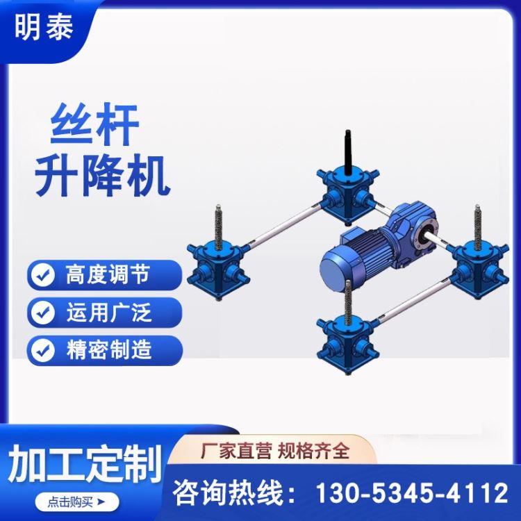 明泰传动专业生产丝杆升降机，蜗轮丝杠升降机，滚珠丝杆升降机，丝杆联动平台_蜗轮蜗杆_动力传动_五金工具_供应_工品联盟网