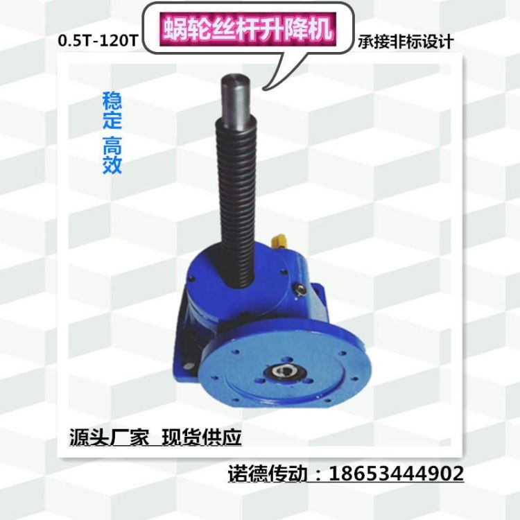 德州诺德传动专业生产蜗轮丝杆升降机SWL丝杆升降机SJA丝杆升降机规格0.5吨-120吨承接非标设计及设计方案_蜗轮蜗杆_动力传动_五金工具_供应_工品联盟网