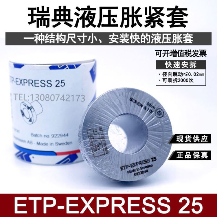 ETP-EXPRESS 25液压胀套 免键轴衬