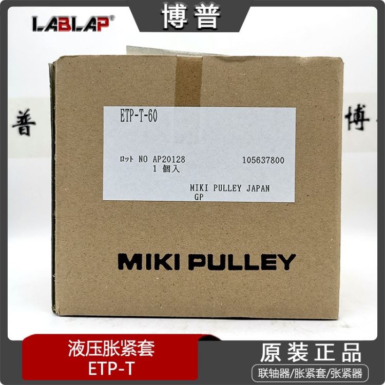 ETP-T-60 日本三木 液压胀套 博普 MIKI PULLEY