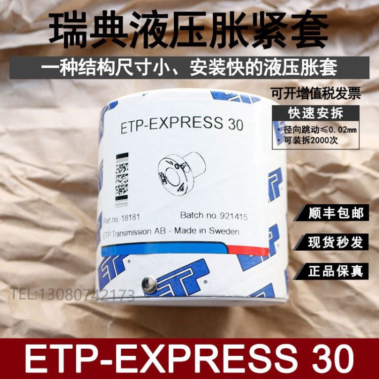 ETP-EXPRESS 30 液压胀套 联轴器接头 无键联结轴锁止免键轴衬