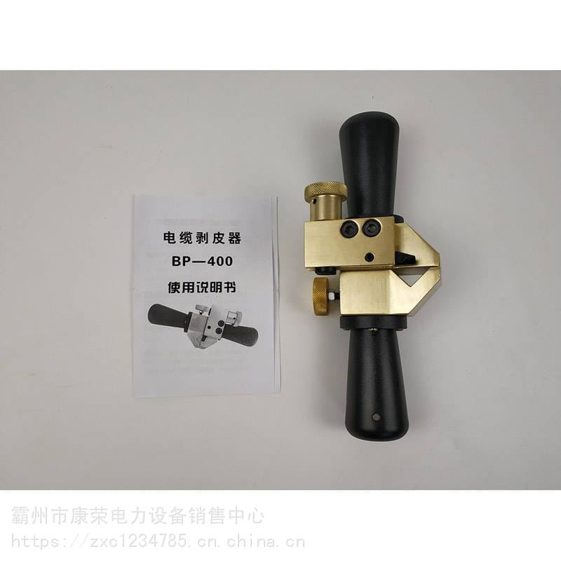 架空绝缘导线剥线钳高压电缆剥皮刀BP-400剥皮器手动剥皮工具康荣_剥线钳_电工工具_五金工具_供应_工品联盟网