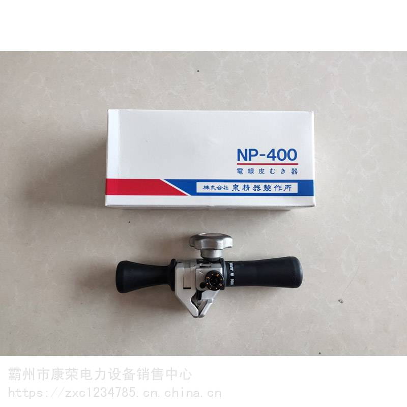 日本IZUMI绝缘导线剥除器NP-400架空绝缘线剥皮器外护套剥线钳_剥线钳_电工工具_五金工具_供应_工品联盟网