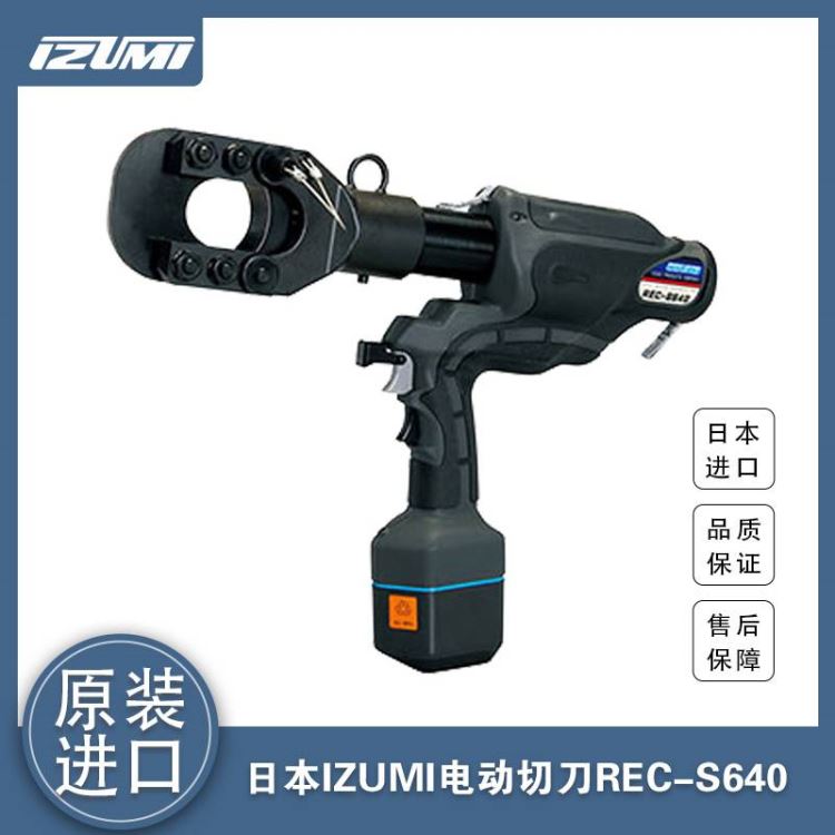 REC-S640日本IZUMI电动液压切刀 进口泉精器电缆断线钳_线缆剪_电工工具_五金工具_供应_工品联盟网