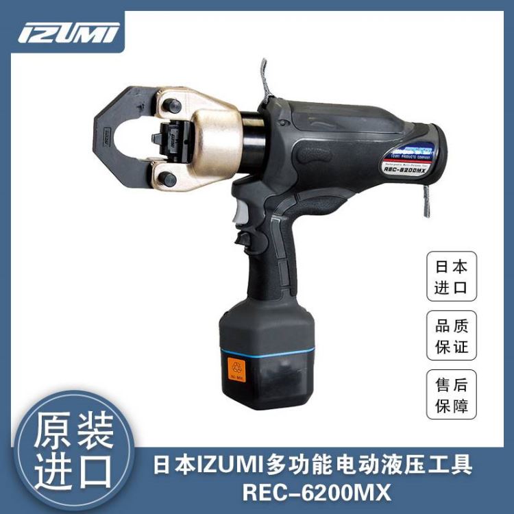 日本IZUMI进口泉精器多功能锂电驱动液压工具REC-6200MX 压线钳 断线钳 冲孔机_线缆剪_电工工具_五金工具_供应_工品联盟网