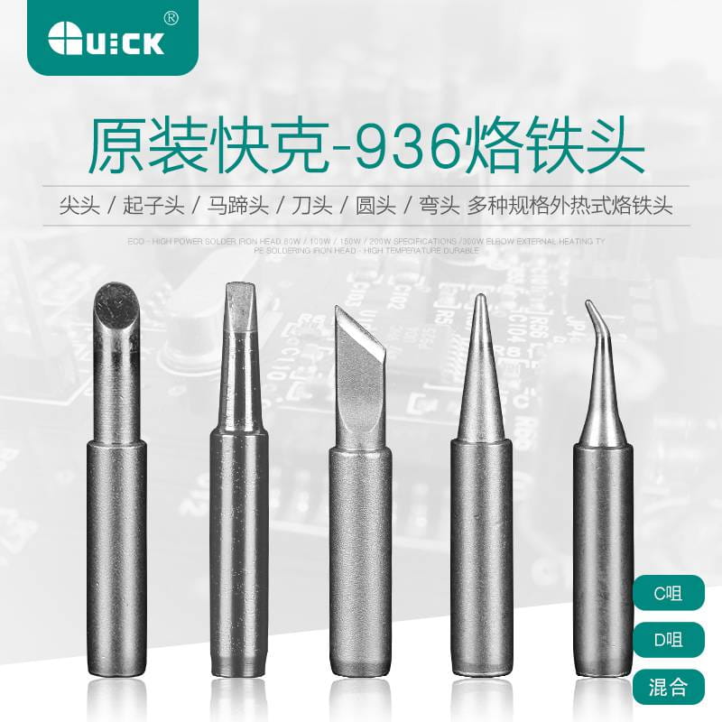 QUICK快克烙铁头936系列960-B烙铁咀