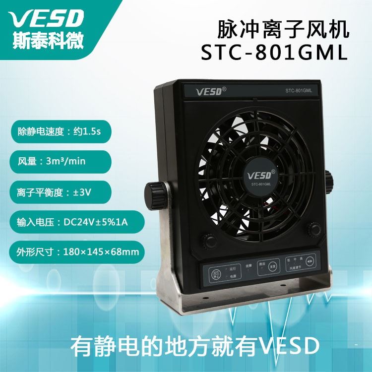 四川供应VESD静电消除器 脉冲离子风机 STC-801GML 半导体行业 车间用_离子风机_电子焊接_五金工具_供应_工品联盟网