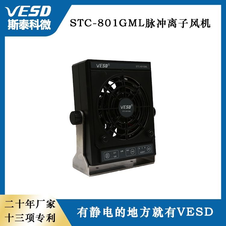 VESD斯泰科微 脉冲离子风机 STC-801GML 浙江供应 防静电装置_离子风机_电子焊接_五金工具_供应_工品联盟网