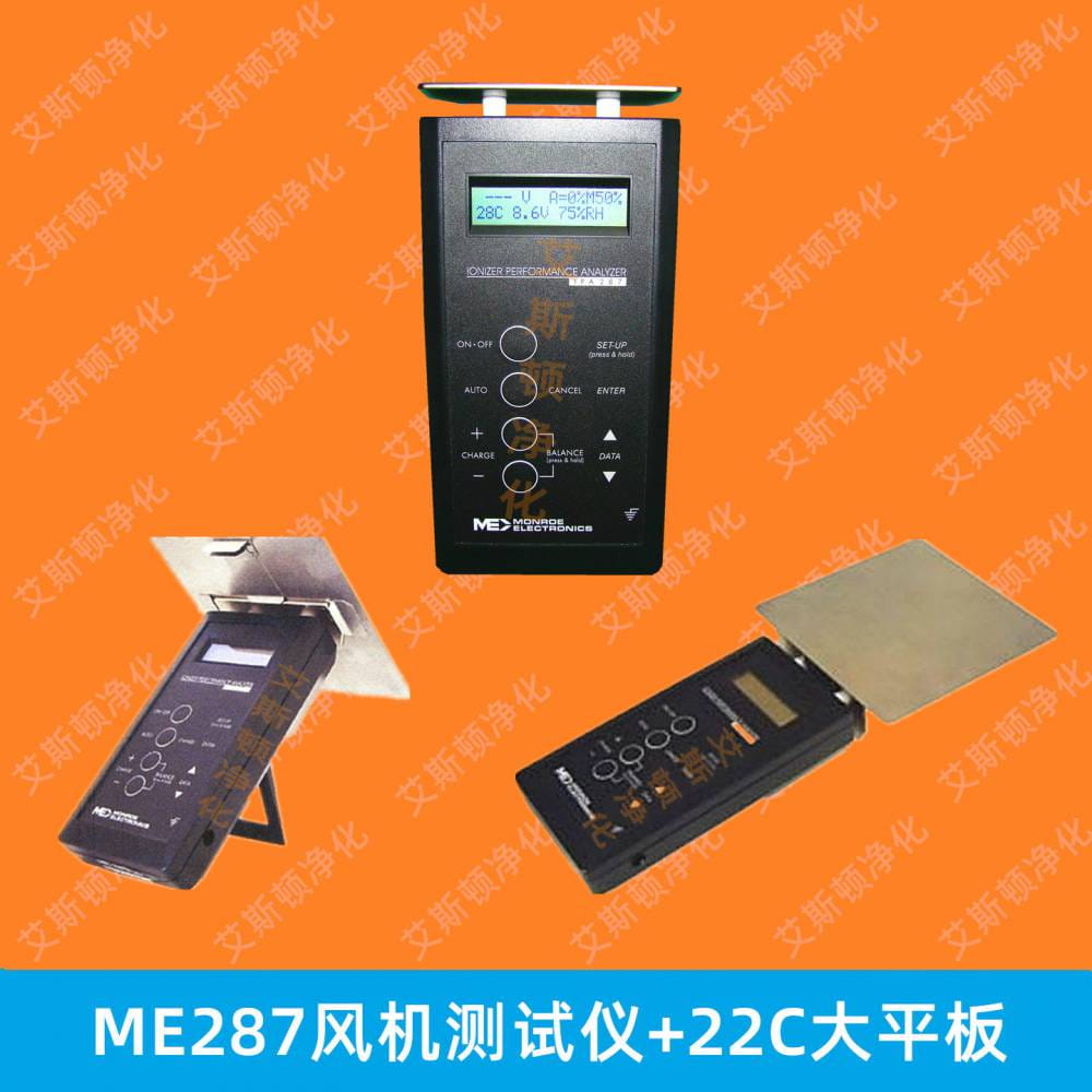 ME287A离子风机性能充电平板分析仪离子风扇静电测试仪_离子风机_电子焊接_五金工具_供应_工品联盟网