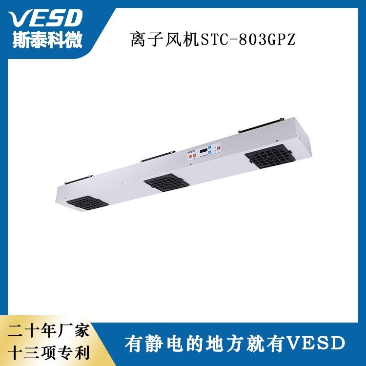 VESD 四川 静电消除器 清洁除尘 多头离子风机 STC-803GPZ_离子风机_电子焊接_五金工具_供应_工品联盟网
