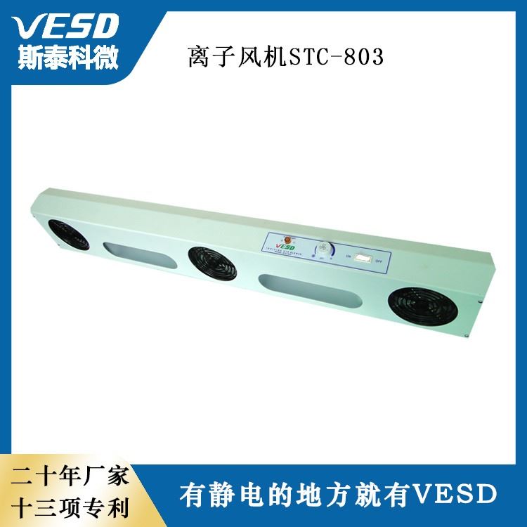 重庆 静电消除器三头悬挂式离子风机STC-803 VESD 半导体行业_离子风机_电子焊接_五金工具_供应_工品联盟网
