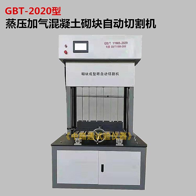 GBT-2020蒸压加气混凝土砌块自动切割机 砌块成型砖自动切割机 蒸压加气混凝土砌块自动锯切机