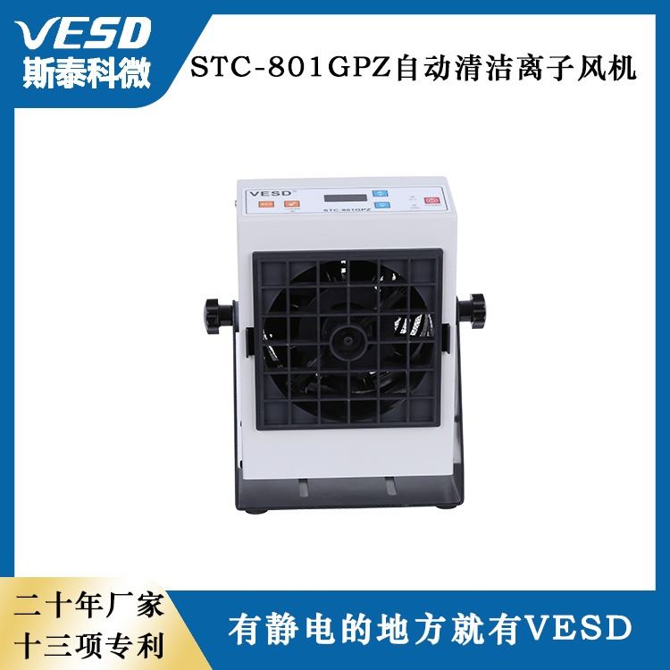 自动清洁离子风机 STC-801GPZ静电消除器VESD 台式单头 四川_离子风机_电子焊接_五金工具_供应_工品联盟网