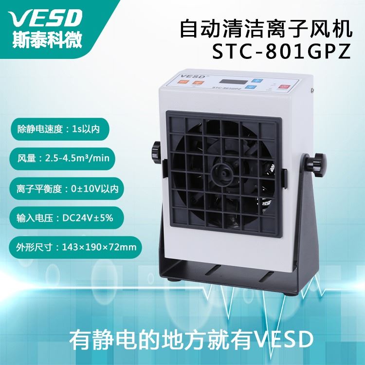 VESD 台式自动清洁离子风机STC-801GPZ 除静电设备 浙江_离子风机_电子焊接_五金工具_供应_工品联盟网