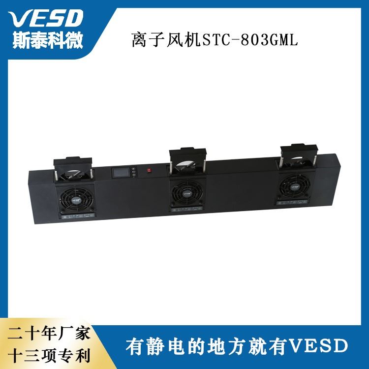斯泰科微VESD 静电消除器 STC-803GML 三头悬挂式离子风机 重庆供应_离子风机_电子焊接_五金工具_供应_工品联盟网