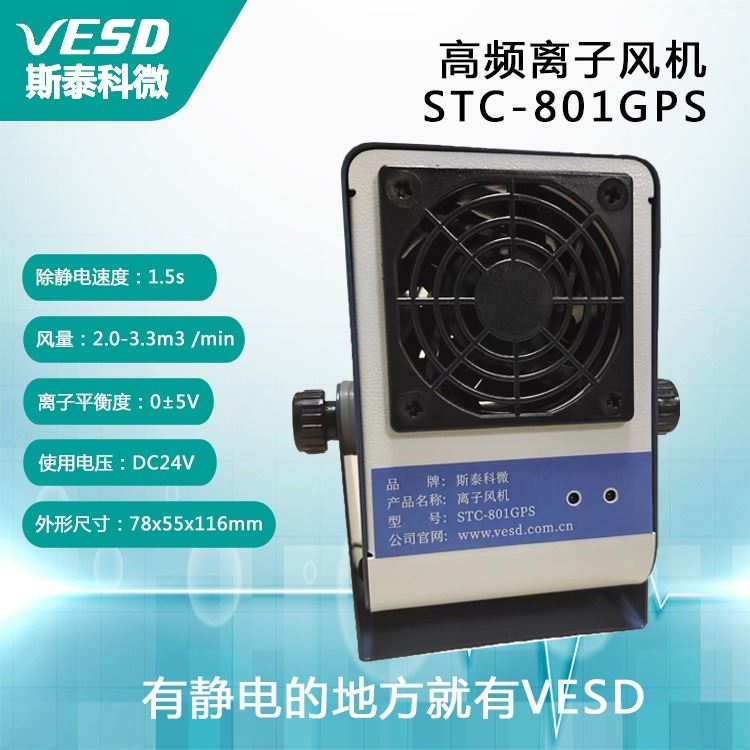 VESD 静电消除器 除尘 四川 小型离子风机STC-801GPS_离子风机_电子焊接_五金工具_供应_工品联盟网
