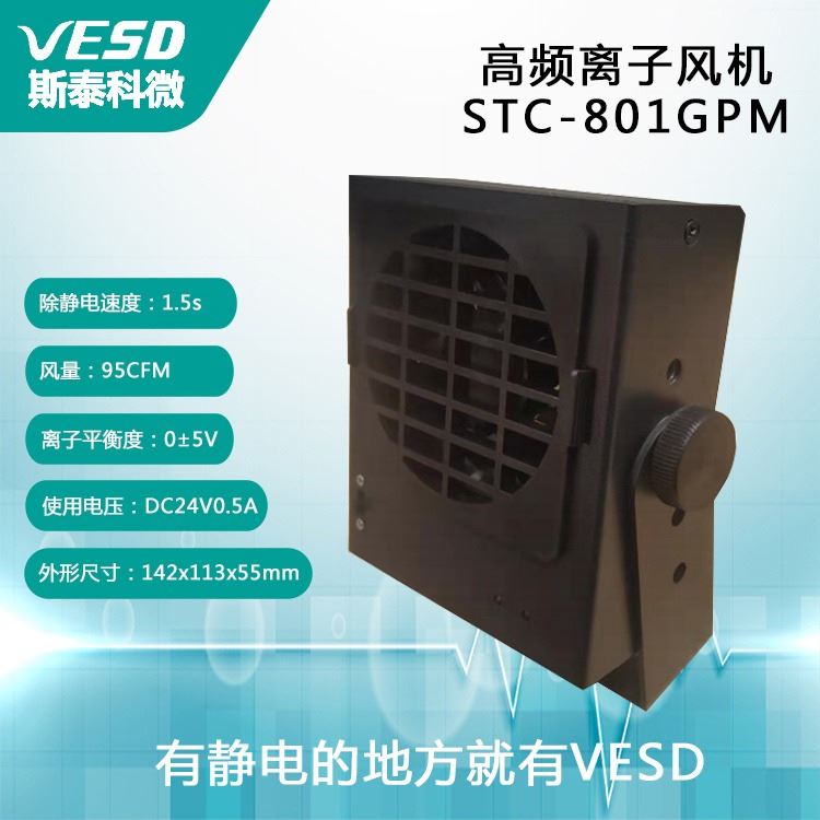 重庆 小型离子风机 STC-801GPM 静电消除器 除尘VESD工业用_离子风机_电子焊接_五金工具_供应_工品联盟网