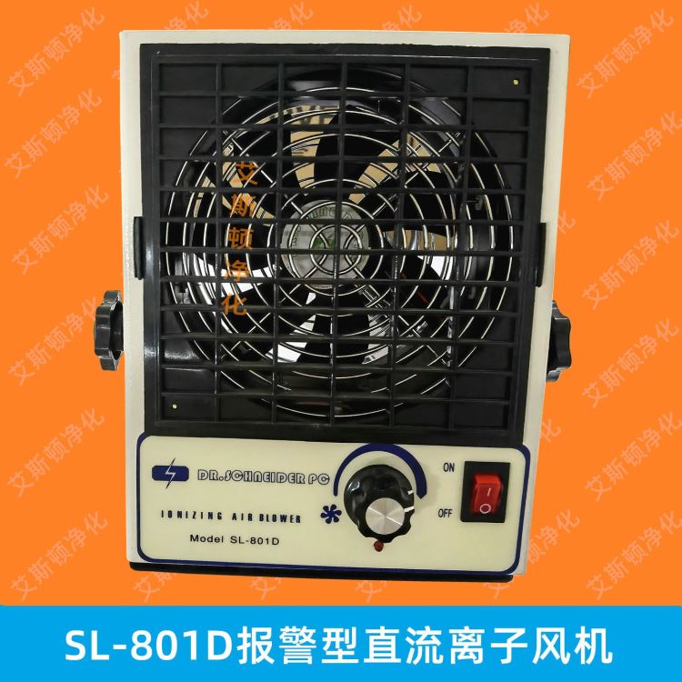 斯莱德 SL-801D报警型直流离子风机除静电高频离子风扇Dr.Schneider pc_离子风机_电子焊接_五金工具_供应_工品联盟网