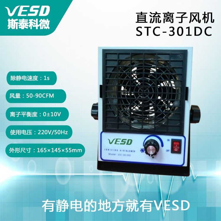 静电消除器 直流离子风机STC-301DC除静电设备VESD四川供应_离子风机_电子焊接_五金工具_供应_工品联盟网