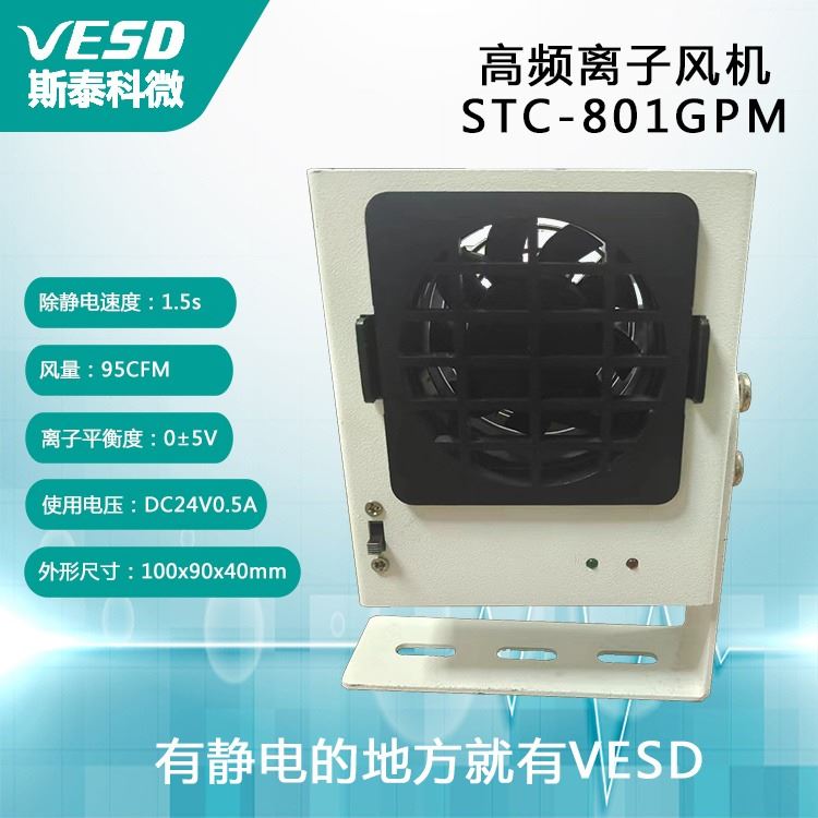 小型离子风机 STC-801GPM 静电消除器VESD 智能型多用途四川供应_离子风机_电子焊接_五金工具_供应_工品联盟网
