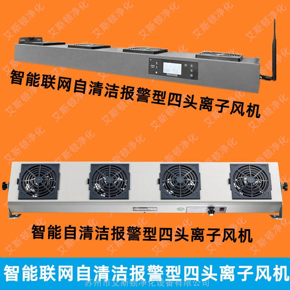 智能报警型直流离子风机ESD-50604悬挂式四头离子风扇_离子风机_电子焊接_五金工具_供应_工品联盟网